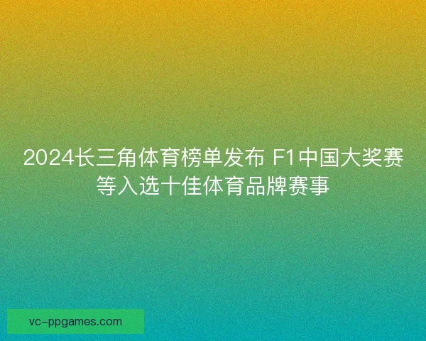 2024长三角体育榜单发布 F1中国大奖赛等入选十佳体育品牌赛事