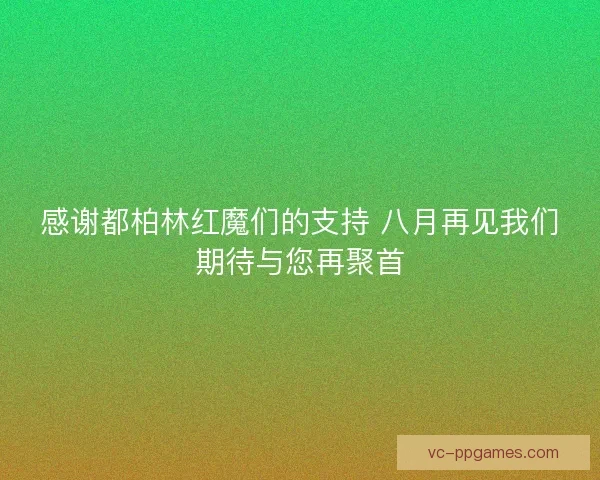 感谢都柏林红魔们的支持 八月再见我们期待与您再聚首