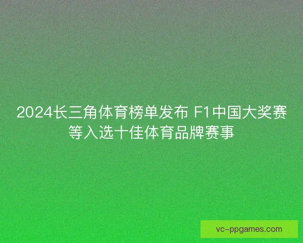 2024长三角体育榜单发布 F1中国大奖赛等入选十佳体育品牌赛事